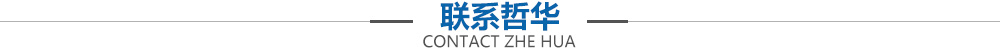 聯(lián)系哲華