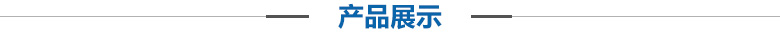 產品展示 產品展示